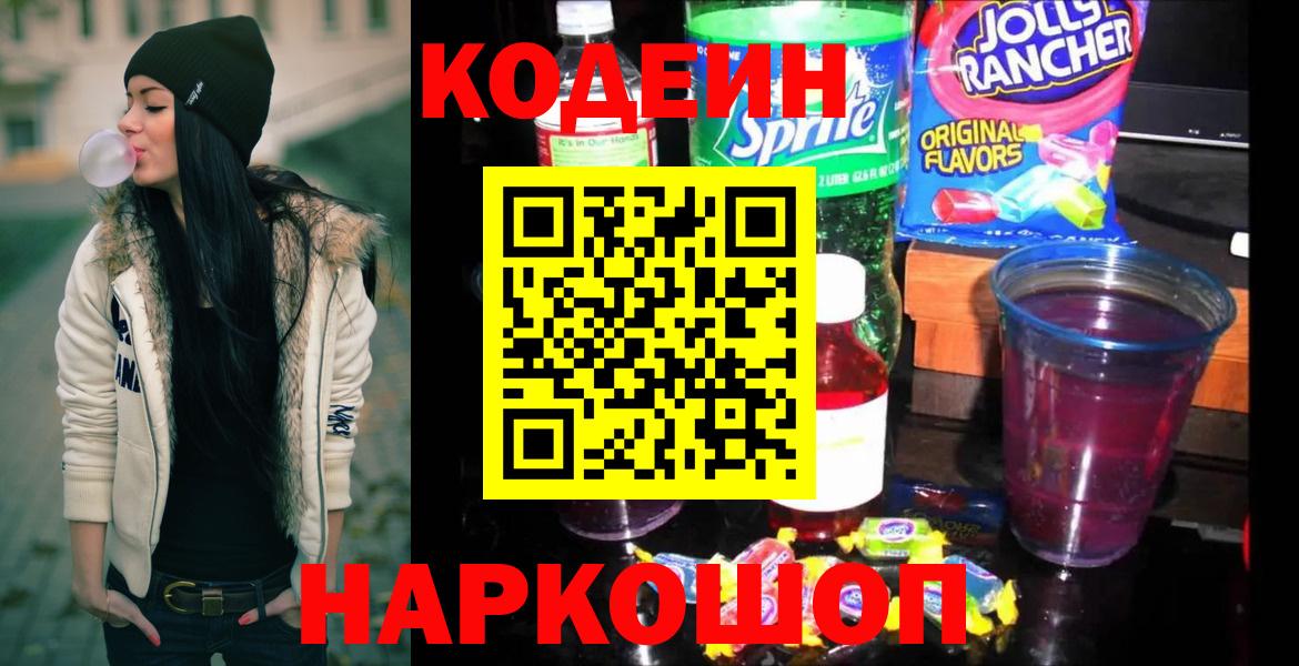 Георгиевск  Codein напиток Lean (лин)  Вход с VPN  Кодеиновый сироп Lean Purple Drank 